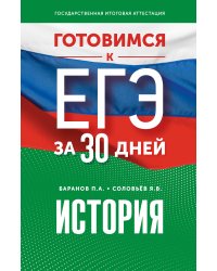 Готовимся к ЕГЭ за 30 дней. История