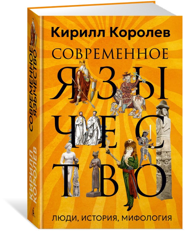 Современное язычество: Люди, история, мифология