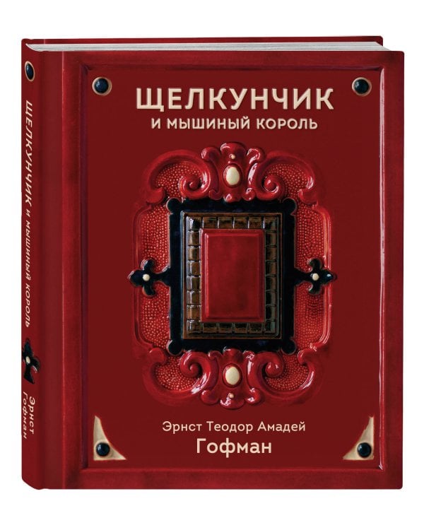 Щелкунчик и Мышиный король