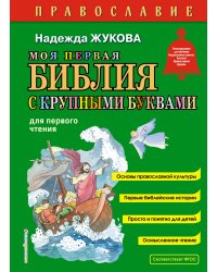 Комплект из 2 книг. Православие. Букварь + Моя первая Библия с крупными буквами для первого чтения (ИК)