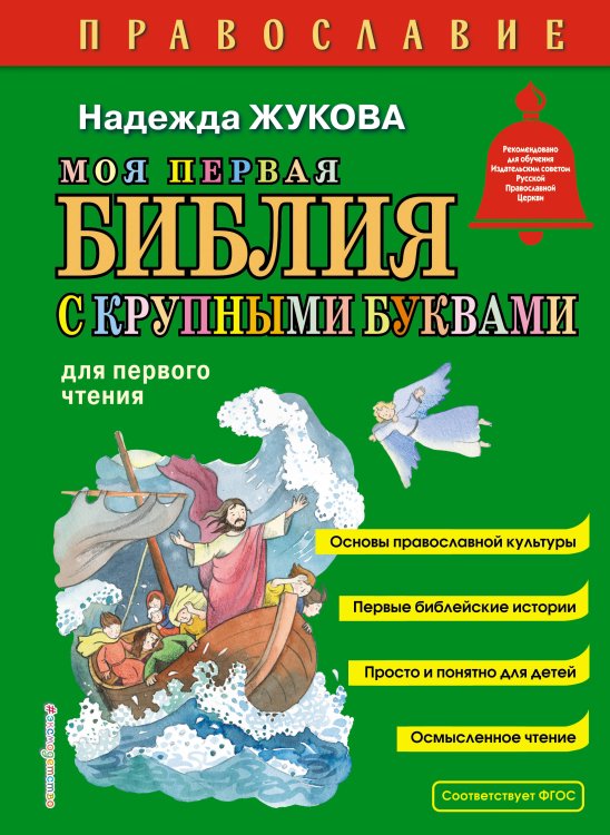 Комплект из 2 книг. Православие. Букварь + Моя первая Библия с крупными буквами для первого чтения (ИК)
