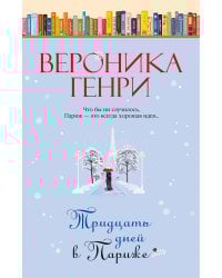 Тридцать дней в Париже