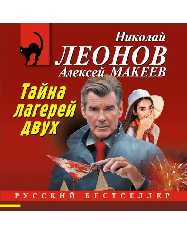 Тайна двух лагерей