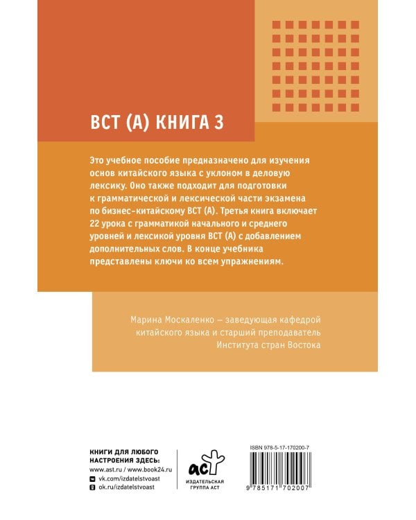 Деловой китайский язык. Подготовка к Business Chinese Test (A). Книга 3