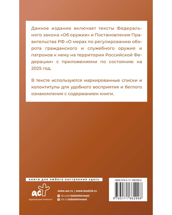 Федеральный закон "Об оружии" и Правила оборота гражданского и служебного оружия и патронов к нему на территории Российской Федерации на 2025 год