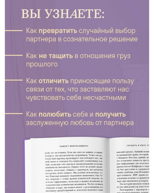 Эффект Микеланджело. Искусство любить, которое превращает двух людей в шедевр