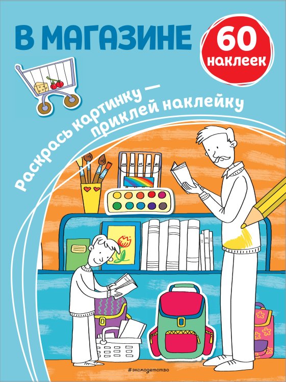 Раскрась картинку - приклей наклейку В магазине (+ наклейки)