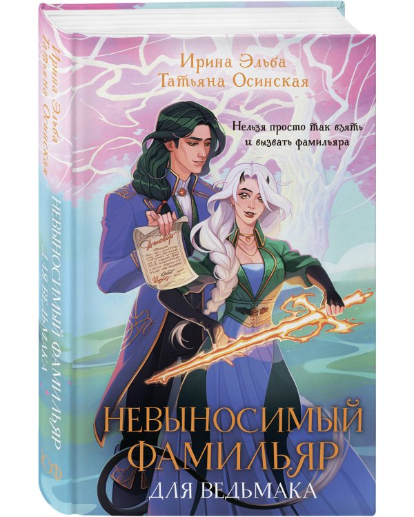 Дополнительное изображение книги «Невыносимый фамильяр для ведьмака»