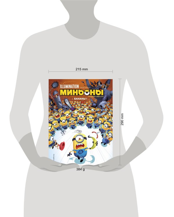 Миньоны. Бананы! Книга 1