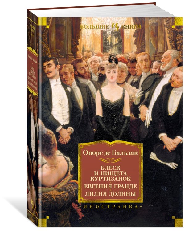 Дополнительное изображение книги «Блеск и нищета куртизанок. Евгения Гранде. Лилия долины»