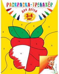 Раскраска-тренажер: для детей 3-4 лет (ПР)