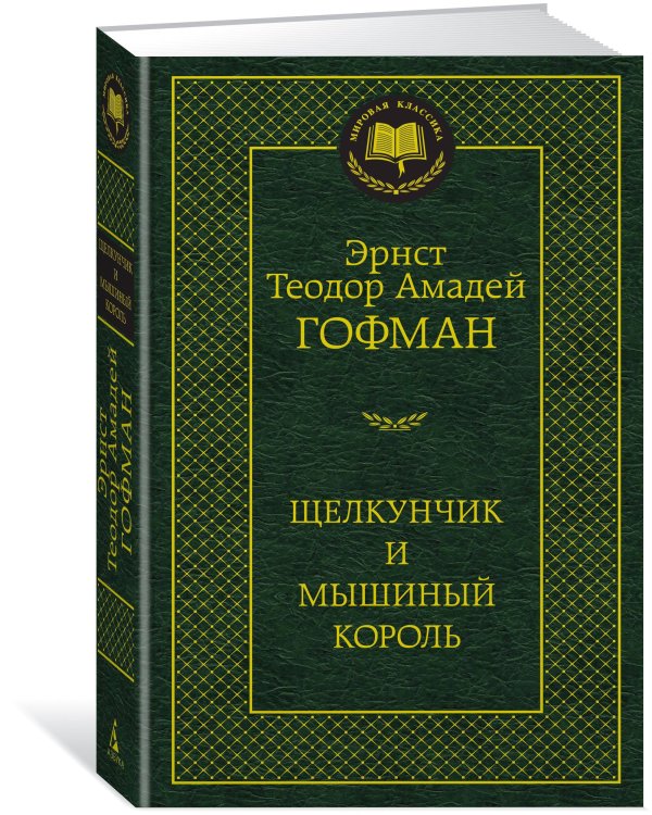 Щелкунчик и мышиный король