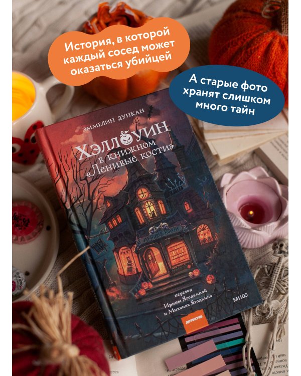 Дополнительное изображение книги «Хэллоуин в книжном «Ленивые кости»»
