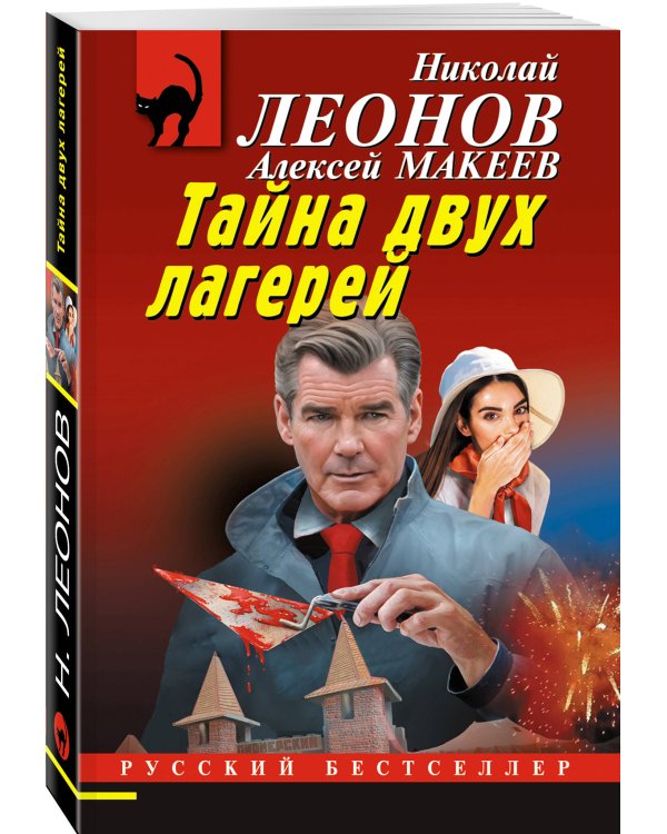 Тайна двух лагерей