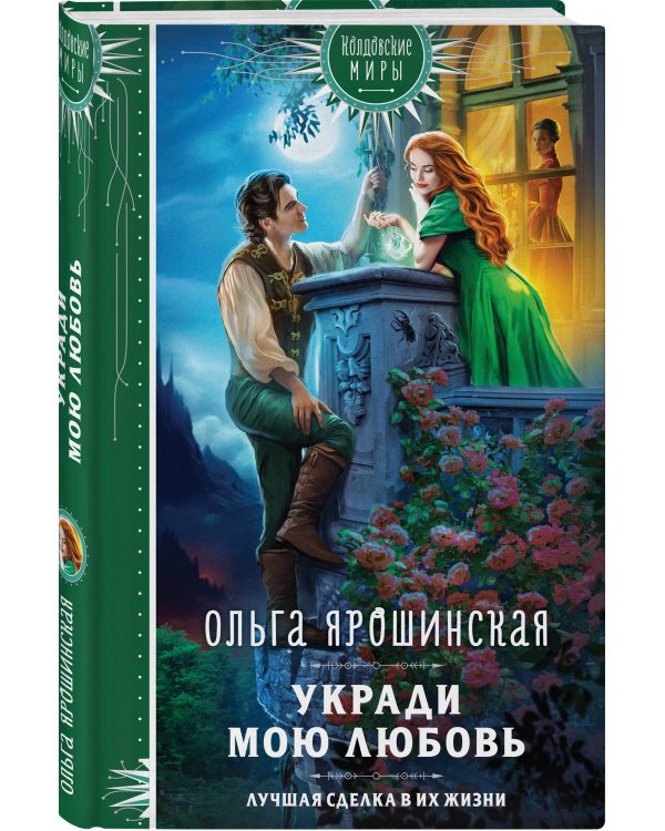 Укради мою любовь