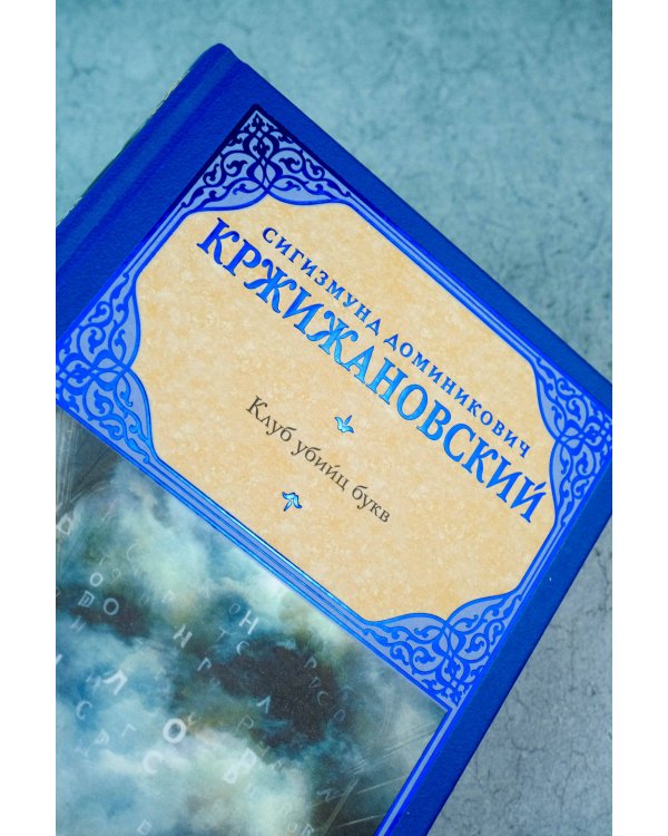 Клуб убийц букв