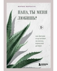 Папа, ты меня любишь? Как фигура отца влияет на жизнь взрослой дочери