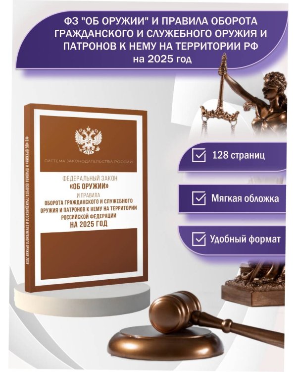 Федеральный закон "Об оружии" и Правила оборота гражданского и служебного оружия и патронов к нему на территории Российской Федерации на 2025 год