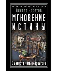 Мгновение истины. В августе четырнадцатого