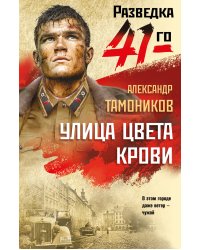 Улица цвета крови