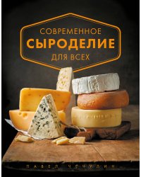 Современное сыроделие для всех