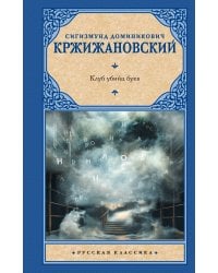 Клуб убийц букв