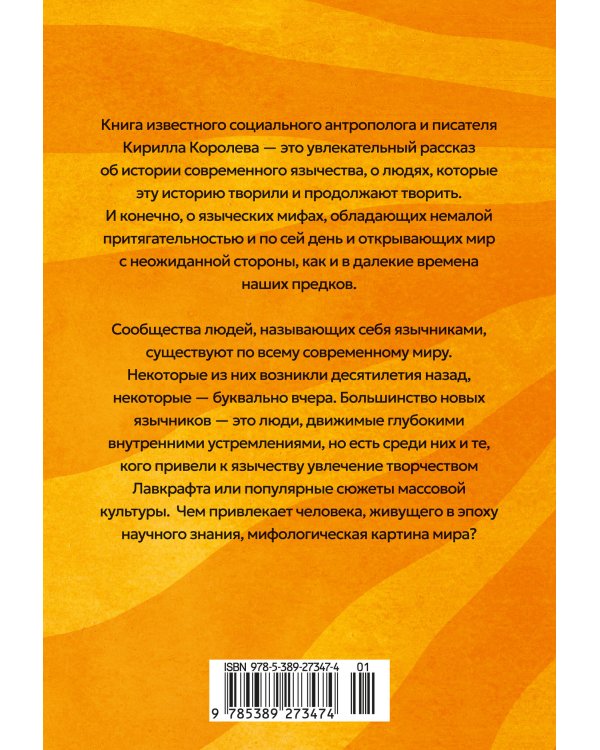 Современное язычество: Люди, история, мифология