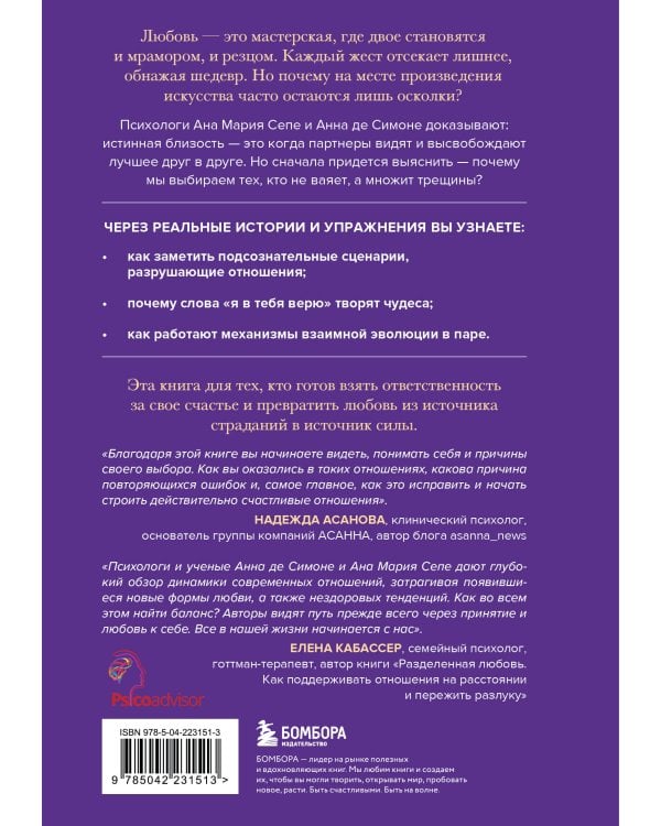 Эффект Микеланджело. Искусство любить, которое превращает двух людей в шедевр