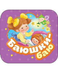 Баюшки-баю (Гармошки)