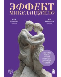 Эффект Микеланджело. Искусство любить, которое превращает двух людей в шедевр