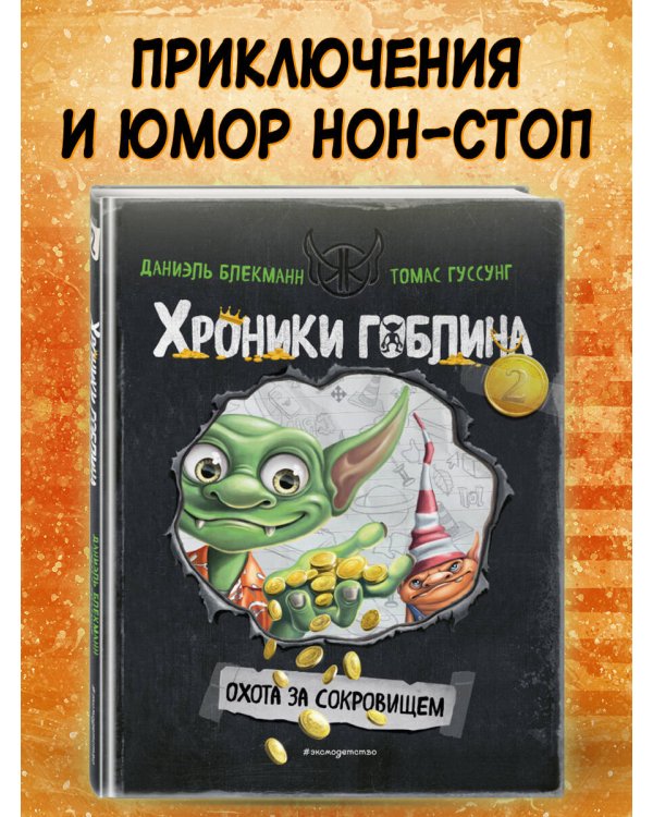 Охота за сокровищем (# 2)