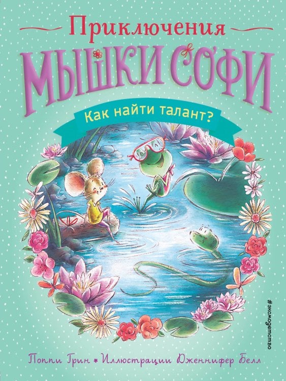 Приключения мышки Софи. Книги для первого самостоятельного чтения Как найти талант? (выпуск 3)