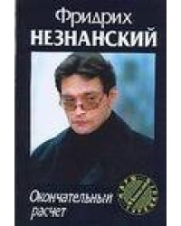 Окончательный расчет