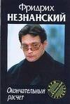 Обложка книги «Окончательный расчет», ISBN 5170364822