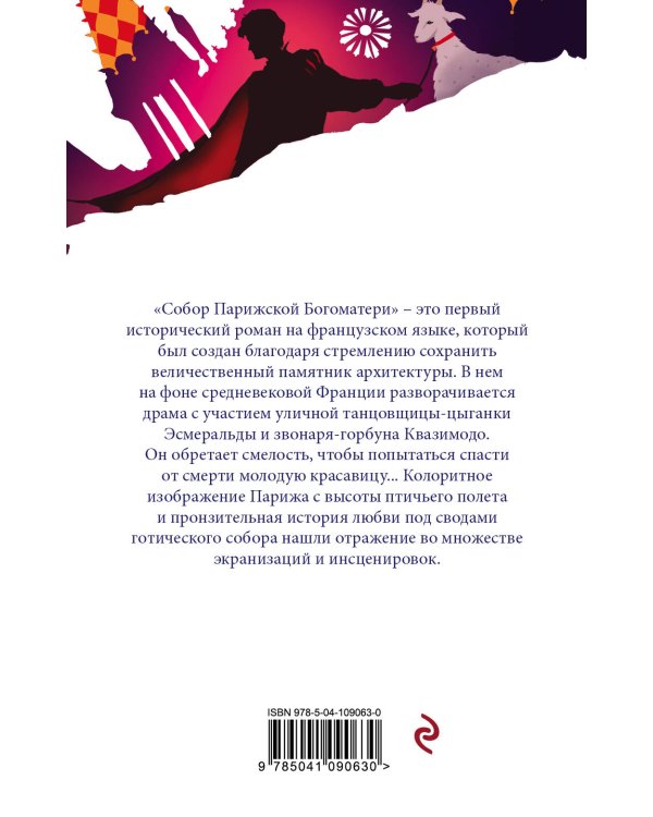 Дополнительное изображение книги «Собор Парижской Богоматери»