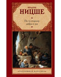 По ту сторону добра и зла
