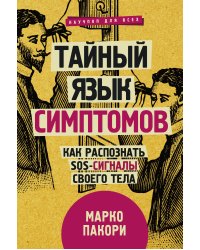 Тайный язык симптомов. Как распознать SOS-сигналы своего тела