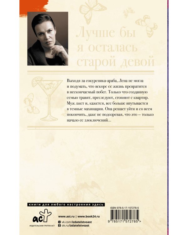 Лучше бы я осталась старой девой