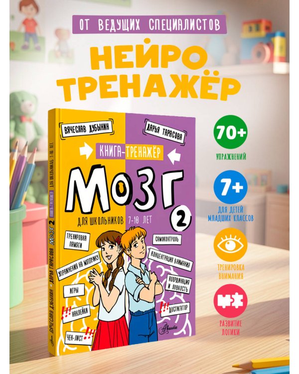 Дополнительное изображение книги «Мозг 2. Книга-тренажер для школьников 7-10 лет»