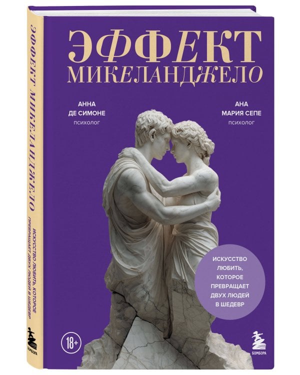 Эффект Микеланджело. Искусство любить, которое превращает двух людей в шедевр