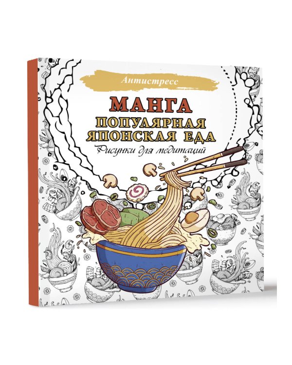 Манга. Популярная японская еда. Рисунки для медитаций
