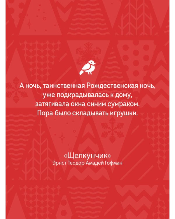 Щелкунчик и Мышиный король