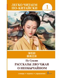 Рассказы Ляо Чжая о необычайном. Уровень 1 = Liaozhai zhiyi