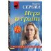 Игра и грани