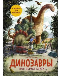 Динозавры. Моя первая книга