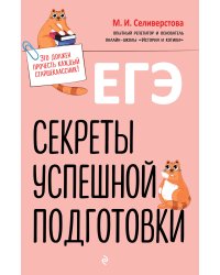ЕГЭ. Секреты успешной подготовки