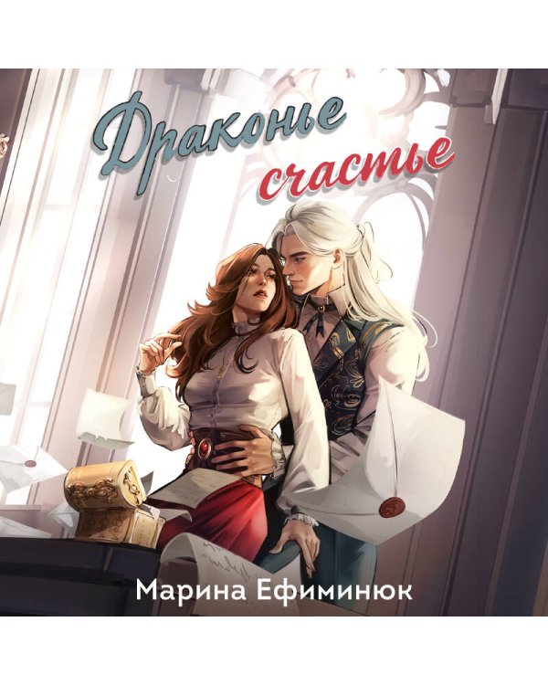 Дополнительное изображение книги «Драконье счастье»
