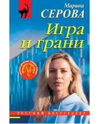 Игра и грани
