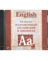 Разговорный АНГЛИЙСКИЙ в диалогах. МР3