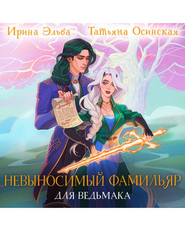 Дополнительное изображение книги «Невыносимый фамильяр для ведьмака»